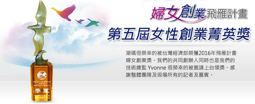 經濟部中小企業處 婦女創業 獎 飛雁計畫